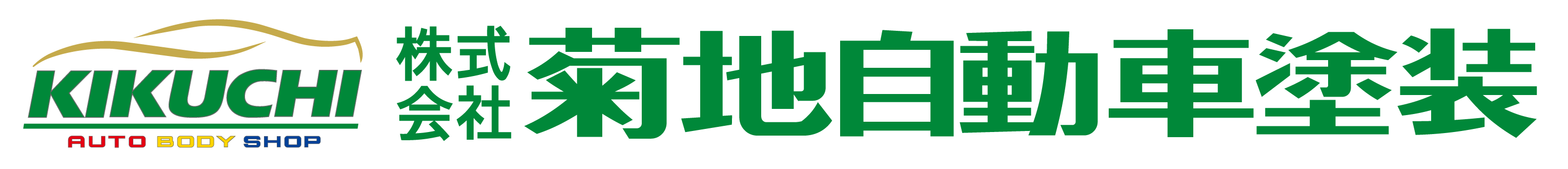 菊地自動車塗装｜いわき市